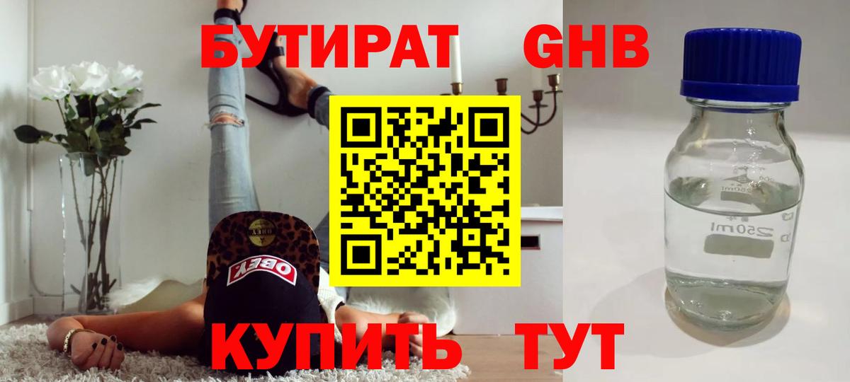 БУТИРАТ  Вход с VPN  Юрга  БУТИРАТ жидкий экстази 